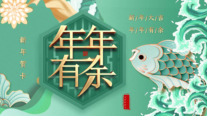 年年有余新年贺卡PPT模板-大怪兽分享