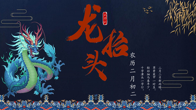 二月二龙抬头介绍PPT模板-大怪兽分享