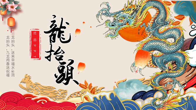 传统节日二月二龙抬头PPT模板-大怪兽分享
