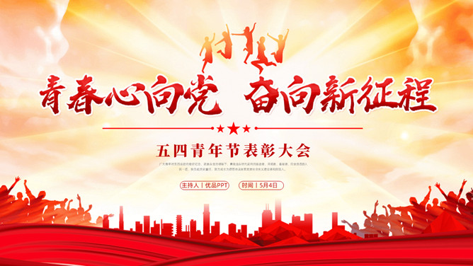 五四青年节表彰大会PPT模板-大怪兽分享