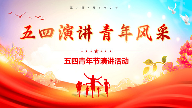 五四青年节演讲活动PPT模板-大怪兽分享