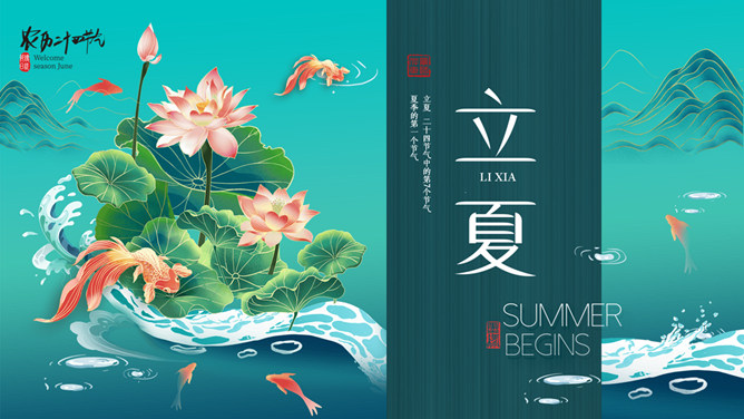 金鱼荷花立夏节气PPT模板-大怪兽分享