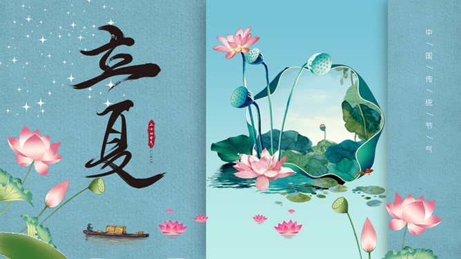 荷花立夏节气主题PPT模板-大怪兽分享