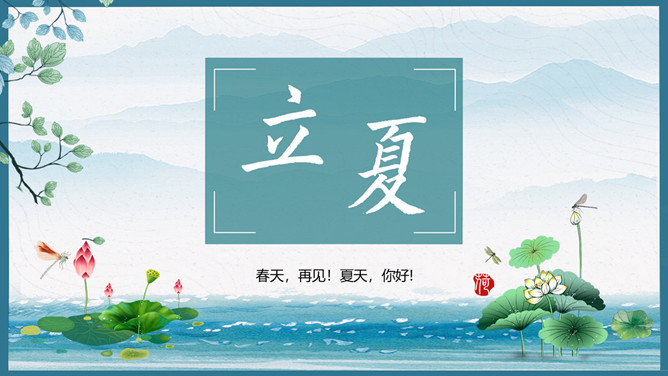 荷花青山立夏节气PPT模板-大怪兽分享