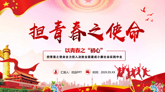 担青春之使命青年节PPT模板-大怪兽分享