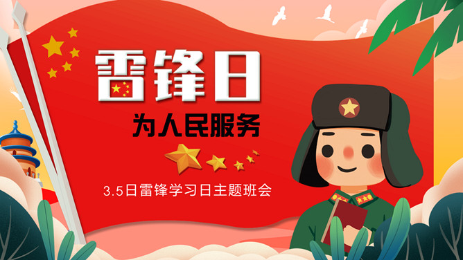 学雷锋日班会课件PPT模板-大怪兽分享