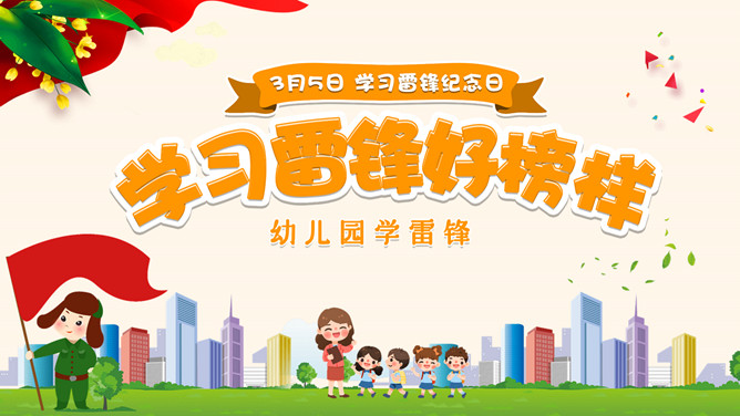 学习雷锋好榜样班会PPT模板-大怪兽分享