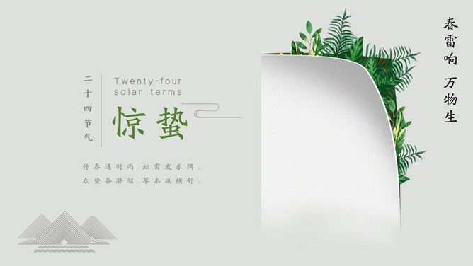 春雷响万物生惊蛰节气PPT模板-大怪兽分享