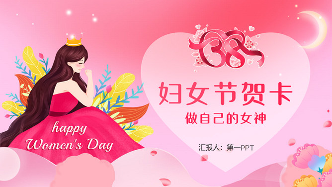 三八妇女节贺卡PPT模板-大怪兽分享