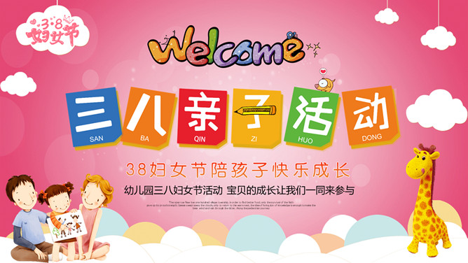 三八妇女节亲子活动PPT模板-大怪兽分享