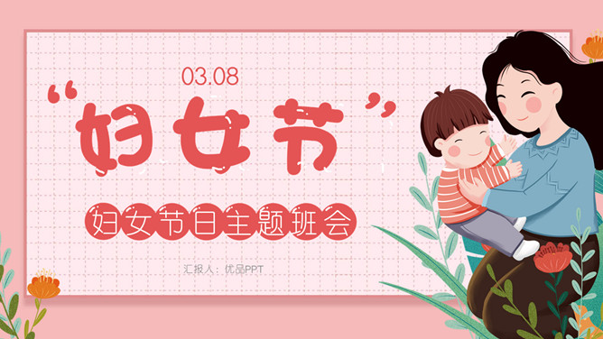 妇女节主题班会PPT模板-大怪兽分享