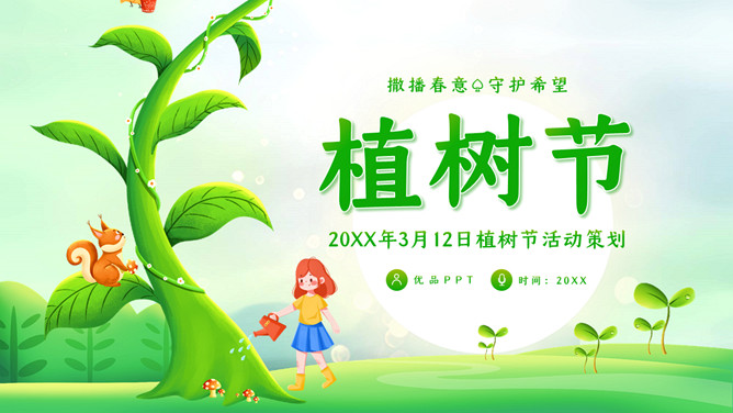 撒播春意守护希望植树节PPT模板-大怪兽分享