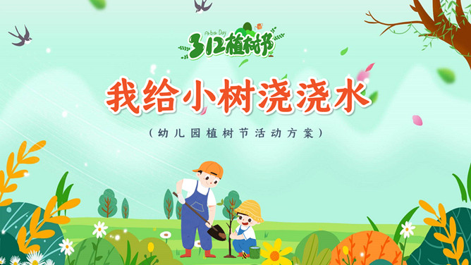 我给小树浇浇水植树节PPT模板-大怪兽分享