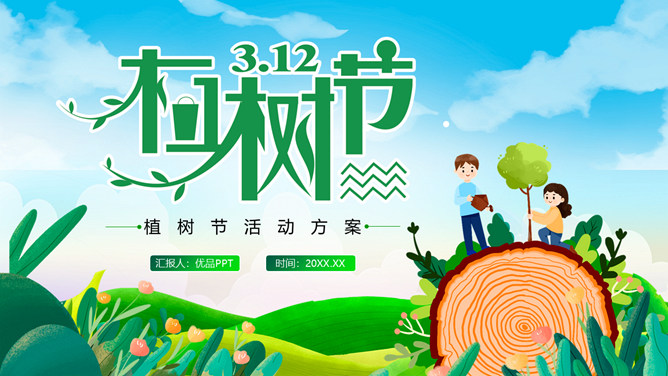 植树节班会课件PPT模板-大怪兽分享