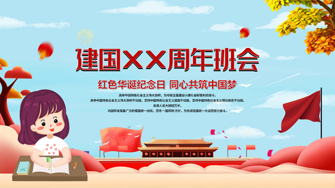 小学生国庆节班会PPT模板-大怪兽分享