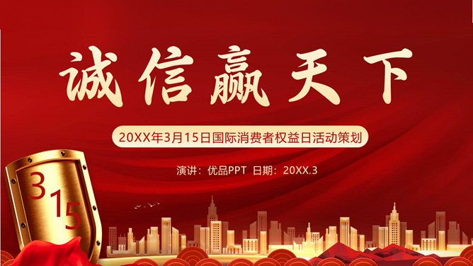 3月15日国际消费者权益日PPT模板-大怪兽分享