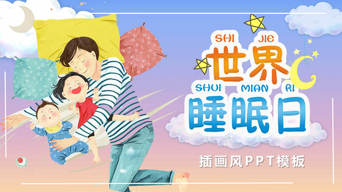 3月21日世界睡眠日PPT模板-大怪兽分享