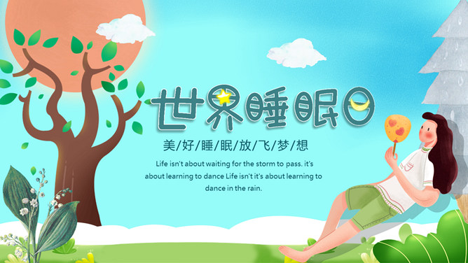 世界睡眠日主题PPT模板-大怪兽分享