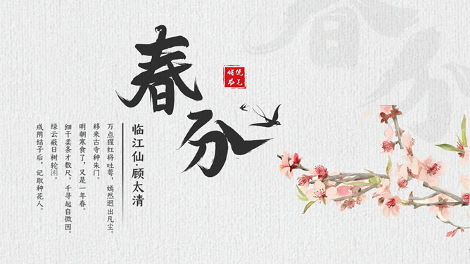 燕子桃花春分节气主题PPT模板-大怪兽分享
