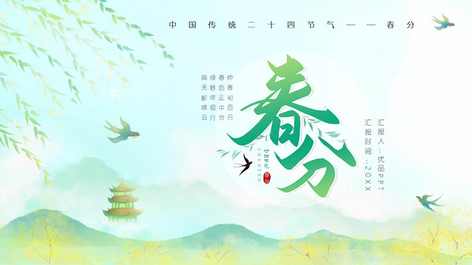 春天燕子柳树春分节气PPT模板-大怪兽分享