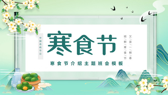 唯美古风寒食节介绍PPT模板-大怪兽分享