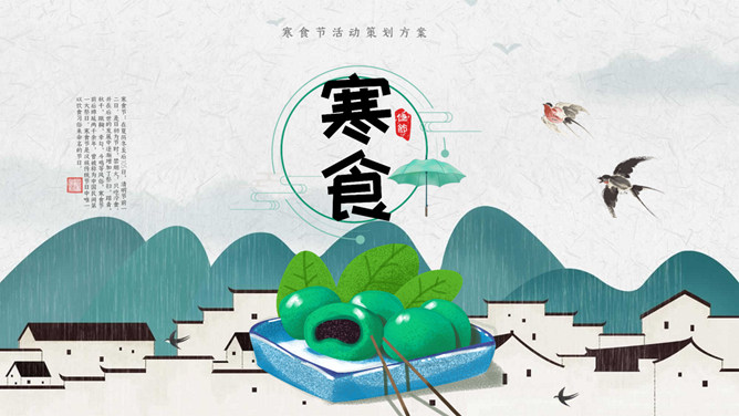 燕子青团寒食节主题PPT模板-大怪兽分享
