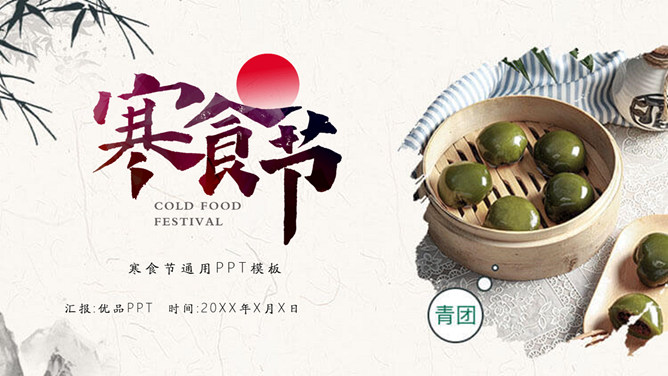 青团寒食节介绍PPT模板-大怪兽分享