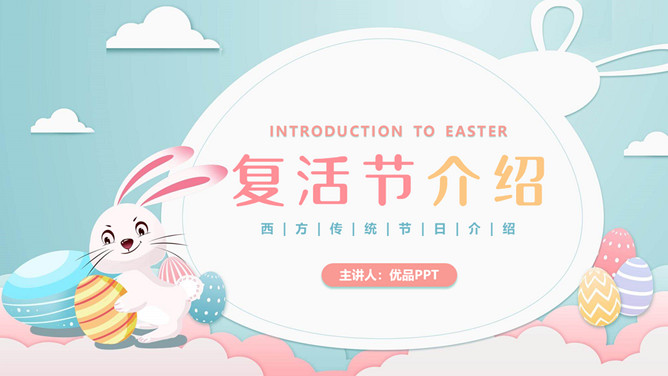 兔子彩蛋复活节介绍PPT模板-大怪兽分享