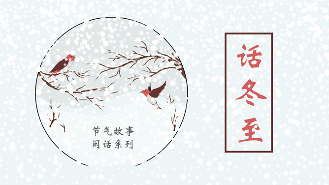 雪花小鸟话冬至PPT模板-大怪兽分享