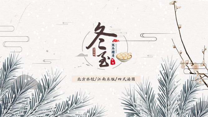 下雪冬至节气主题PPT模板-大怪兽分享