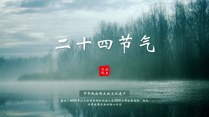 二十四节气介绍PPT模板-大怪兽分享