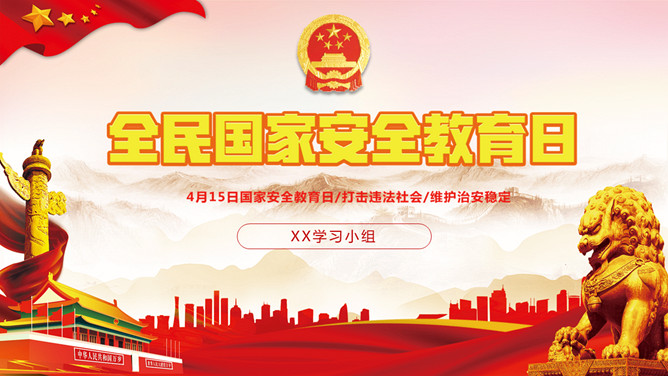 全民国家安全教育日宣传PPT模板-大怪兽分享