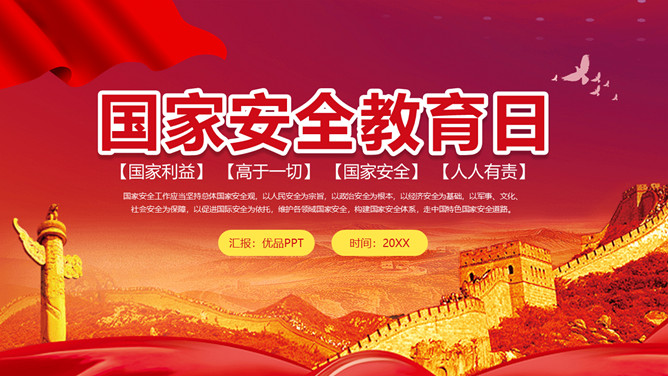 国家利益高国家安全教育日PPT模板-大怪兽分享