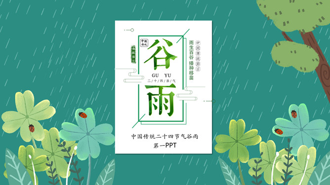 雨中四叶草谷雨节气PPT模板-大怪兽分享