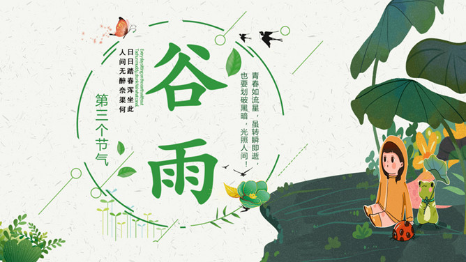 卡通小女孩谷雨节气PPT模板-大怪兽分享