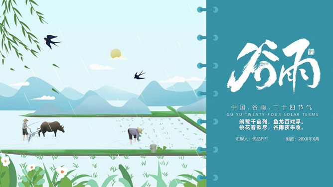 农田耕种谷雨节气PPT模板-大怪兽分享