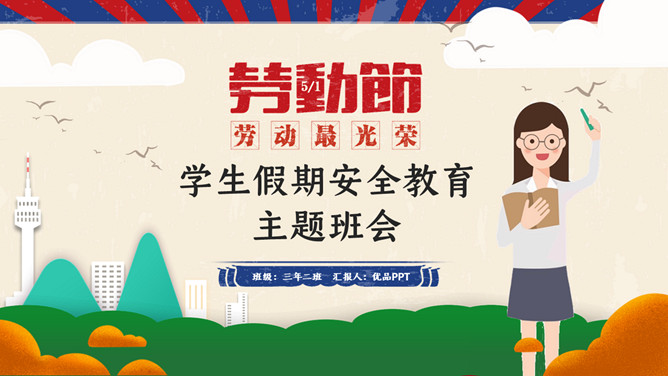 劳动节假期安全教育班会PPT模板-大怪兽分享