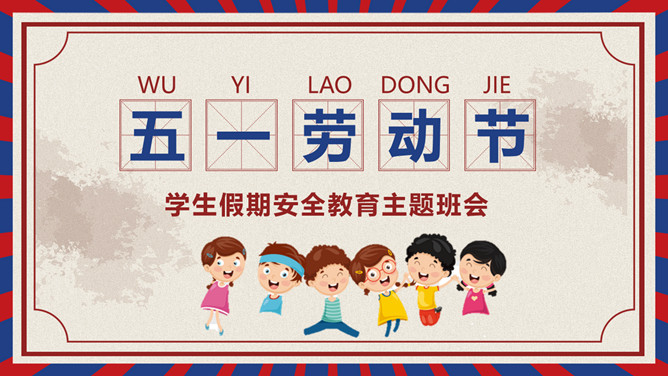 劳动节学生假期安全教育PPT模板-大怪兽分享