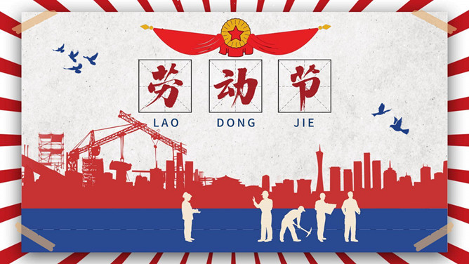 五一劳动节活动策划PPT模板-大怪兽分享