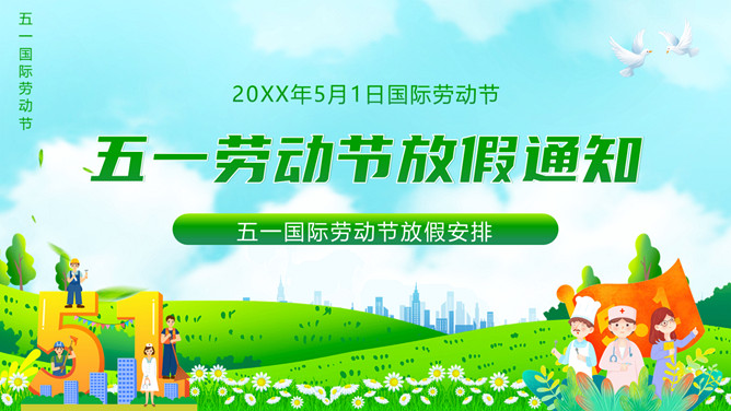 五一劳动节放假通知PPT模板-大怪兽分享