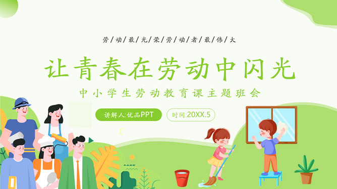 小学生劳动节教育班会PPT模板-大怪兽分享