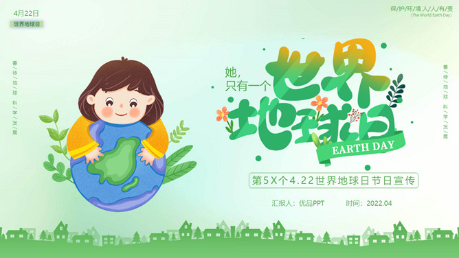 环保宣传世界地球日PPT模板-大怪兽分享