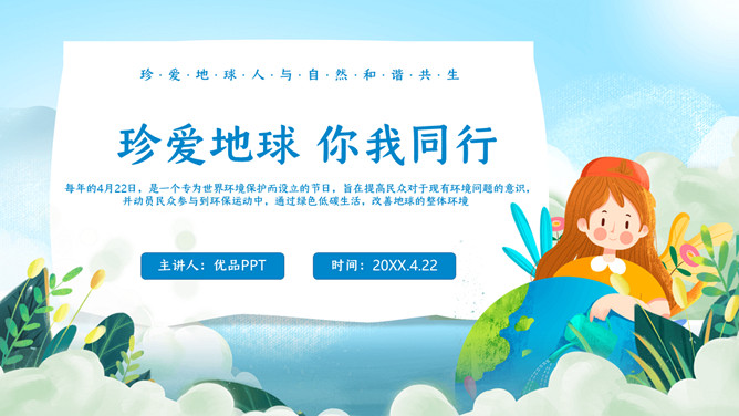 珍爱地球世界地球日PPT模板-大怪兽分享