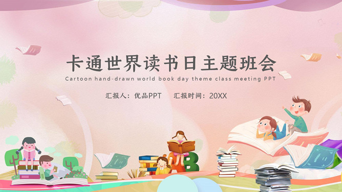 卡通世界读书日主题班会PPT模板-大怪兽分享