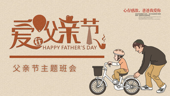 爱在父亲节班会PPT模板-大怪兽分享
