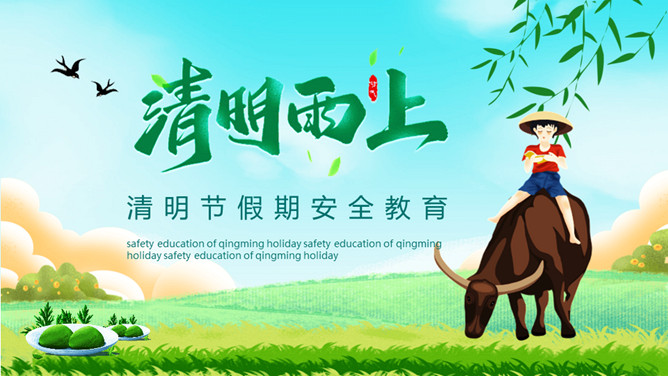 清明节假期安全教育PPT模板-大怪兽分享