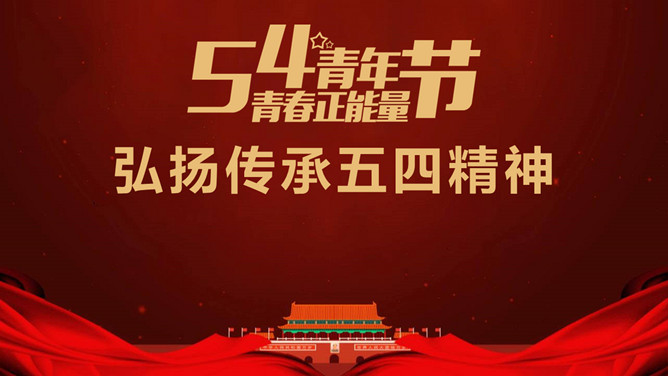 青年节弘扬传承五四精神PPT模板-大怪兽分享