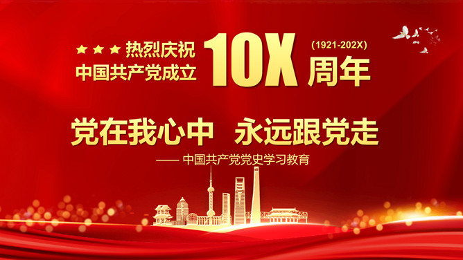 党在我心中永远跟党走PPT模板-大怪兽分享