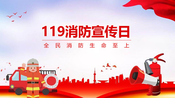 消防知识消防宣传日PPT模板-大怪兽分享