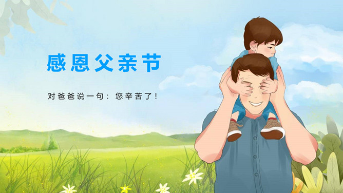 感恩父亲节主题班会PPT模板-大怪兽分享
